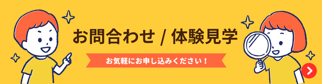 見学無料体験 バナー
