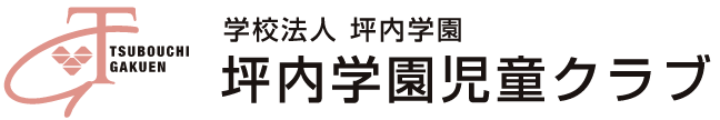 学校法人坪内学園 坪内学園児童クラブ