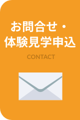 無料体験・見学する