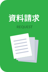 資料請求