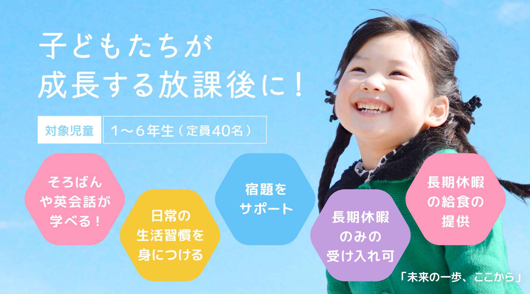こどもが成長する放課後に