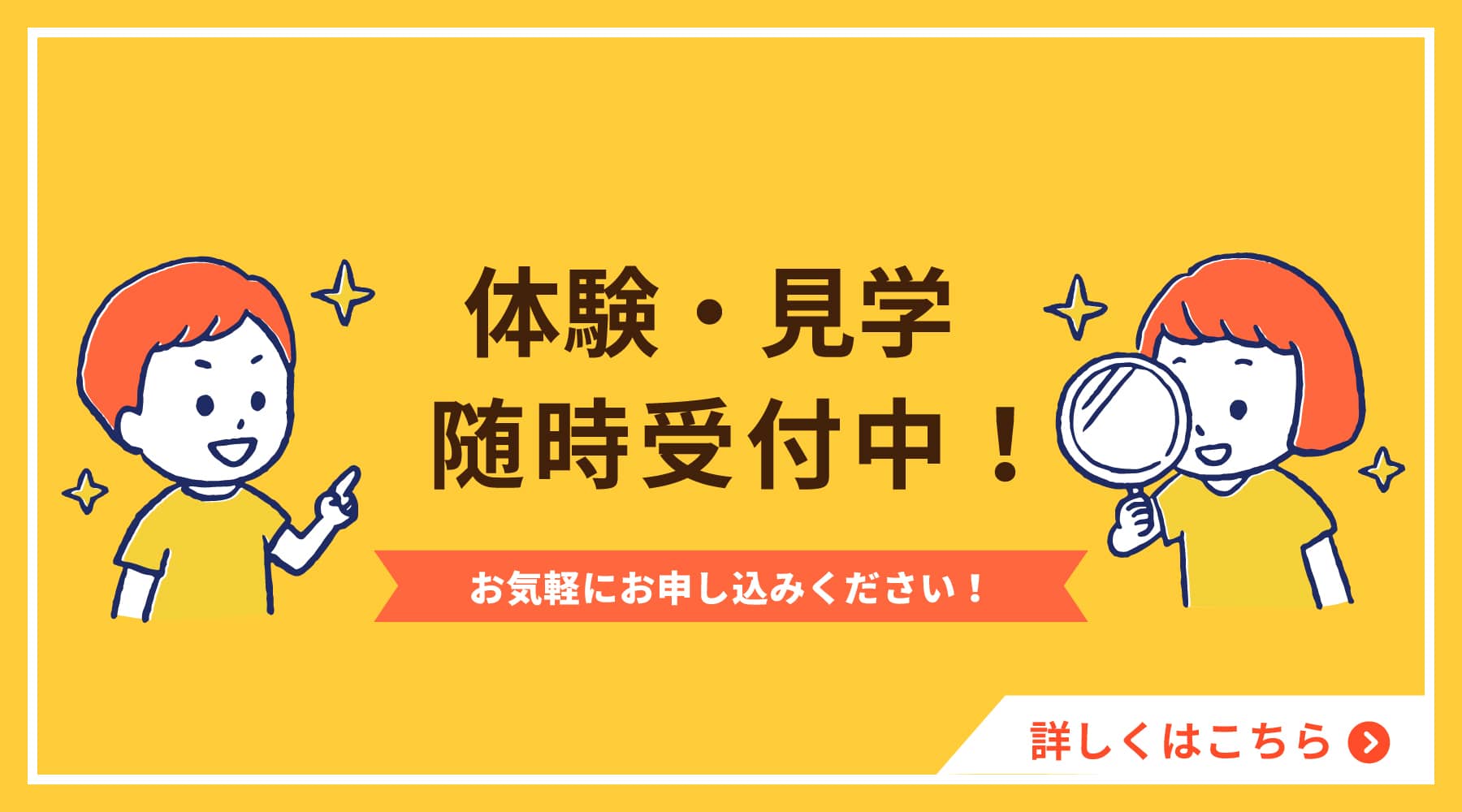 体験・見学随時受付中！