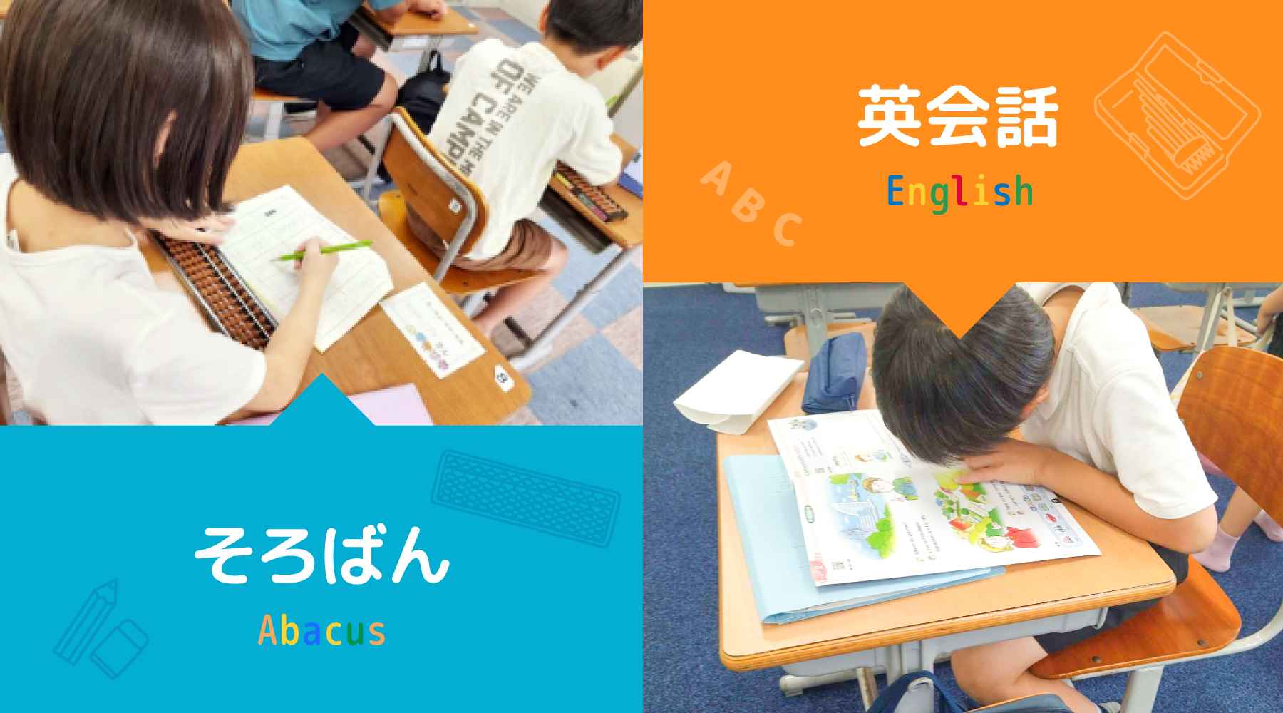 英会話・そろばん・学習も学べる学童